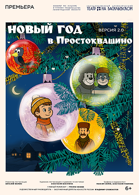 Новый год в Простоквашино. Версия 2.0